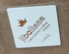 插卡-正方形 生日快乐