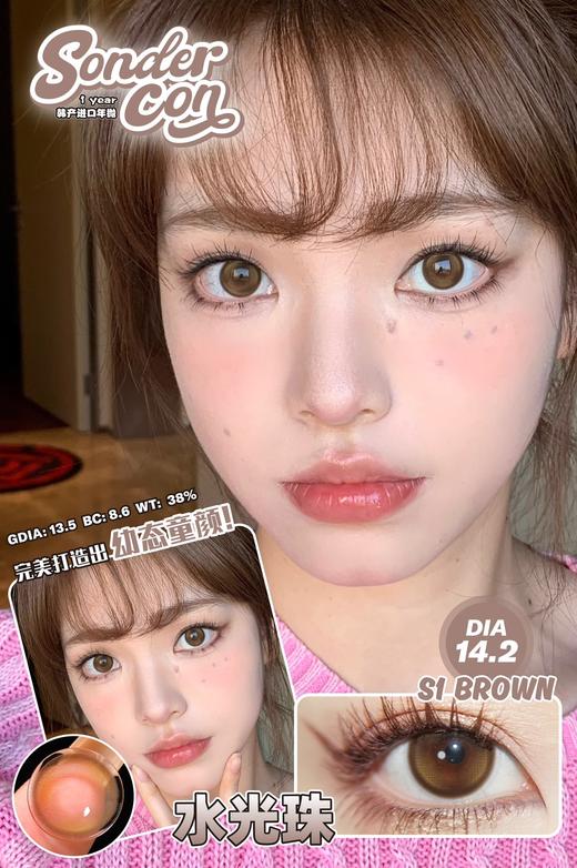 Sondercon 水光珠 年抛 两片 14.2mm 参考着色 13.5mm 基弧 8.6 含水 38% 韩国进口 商品图1