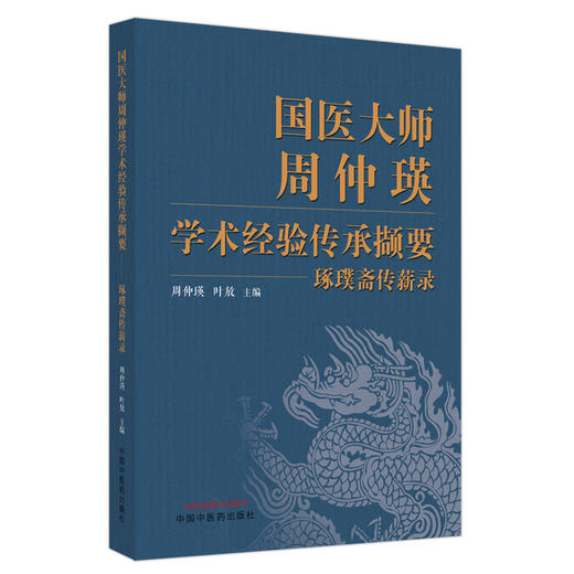 国医大师周仲瑛学术经验传承撷要:琢璞斋传薪录 周仲瑛 叶放 主编 中国中医药出版社 中医临床 书籍 商品图2