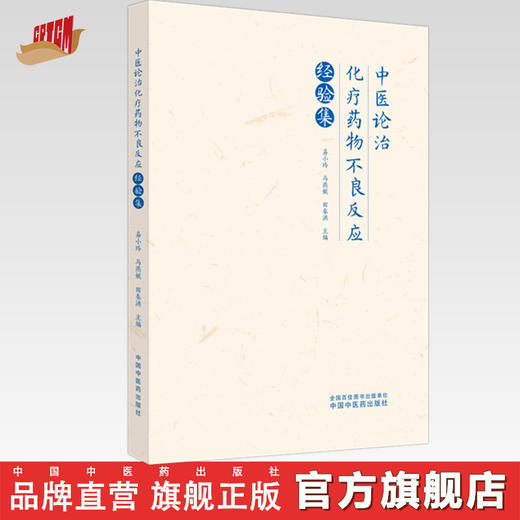 中医论治化疗药物不良反应经验集 易小玲 马燕妮 田春洪 主编 中国中医药出版社 书籍 商品图0