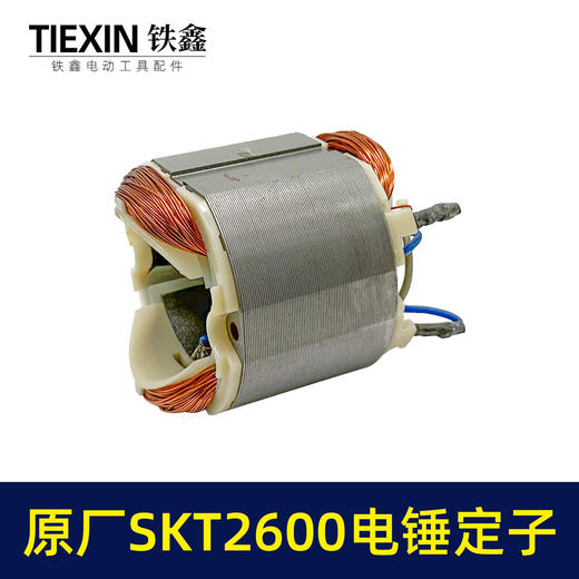 【货号03372】原厂SKT斯凯特2600电锤定子海王轻型电锤定子电锤配件轻捶电机 商品图5