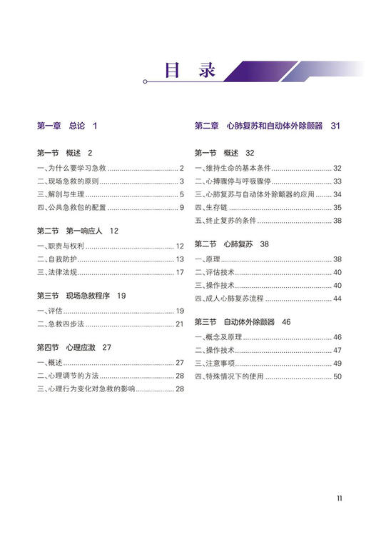 第一响应人现场急救标准教程 陈志主编 北京市社会医疗急救培训中第一响应人课程指定教材 急救培训标配用书 人民卫生出版社 商品图2