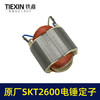 【货号03372】原厂SKT斯凯特2600电锤定子海王轻型电锤定子电锤配件轻捶电机 商品缩略图1