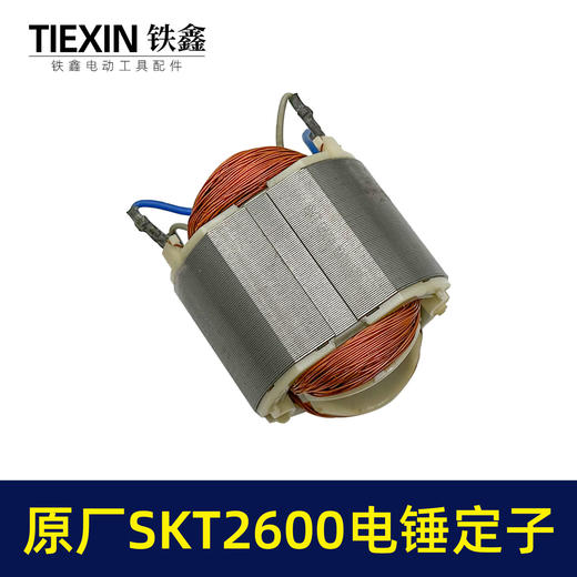 【货号03372】原厂SKT斯凯特2600电锤定子海王轻型电锤定子电锤配件轻捶电机 商品图1
