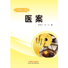 医案 中医心阅 谢新才 孙悦 著 中国中医药出版社 中医临床 书籍 商品缩略图1