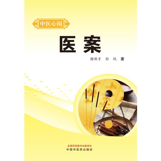 医案 中医心阅 谢新才 孙悦 著 中国中医药出版社 中医临床 书籍 商品图1