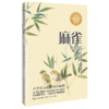 麻雀 新版 商品缩略图2