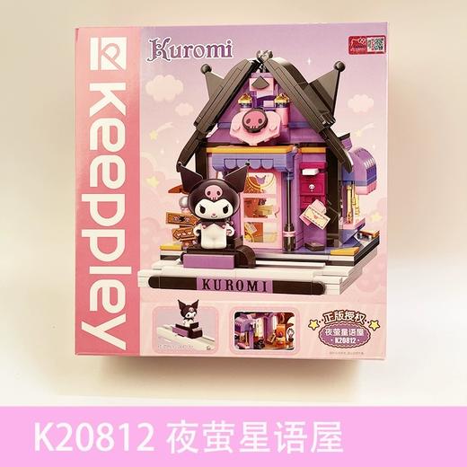 Keeppley积木库洛米夜萤星语屋K20812
 三丽鸥系列 商品图0