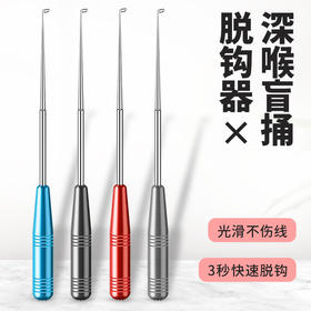 「不锈钢材质！四色可选」盲捅取钩器不锈钢脱钩器摘钩器取鱼器多功能取勾器钓鱼退钩器