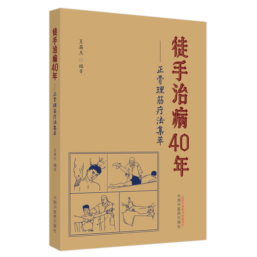 徒手治病40年正骨理筋疗法集萃 王英杰 编著 中国中医药出版社 中医骨伤科学 推拿学 手法 临床 书籍 商品图2