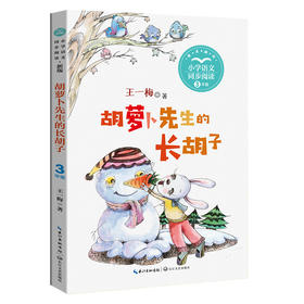 胡萝卜先生的长胡子 新版