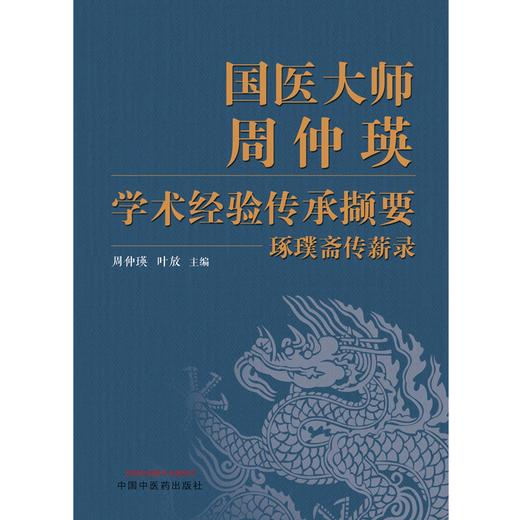 国医大师周仲瑛学术经验传承撷要:琢璞斋传薪录 周仲瑛 叶放 主编 中国中医药出版社 中医临床 书籍 商品图1