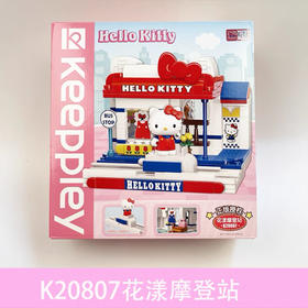 Keeppley积木库洛米花漾摩登屋K20807 三丽鸥系列