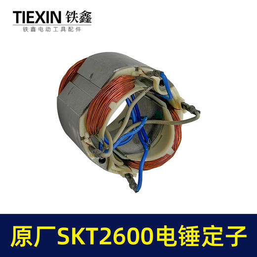 【货号03372】原厂SKT斯凯特2600电锤定子海王轻型电锤定子电锤配件轻捶电机 商品图4