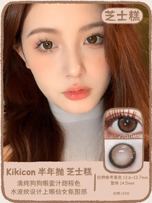 Kikicon旗下 ·芝士糕｜14.5mm白狮参考着色中大直径｜半年抛  2片 商品图0