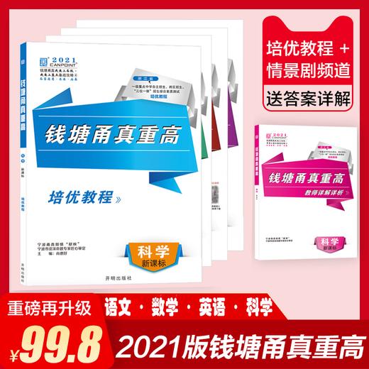 2021 钱塘甬真重高 语数英科 （套装可选） 商品图0