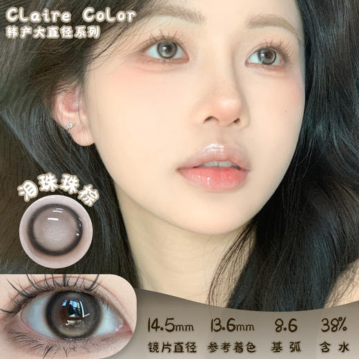 CLAIRE COLOR 泪珠珠棕 年抛 两片 14.5mm 参考着色 13.6mm 基弧 8.6 含水 38% 韩国进口 商品图0