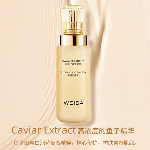 【依斯卡爆品】薇洒鱼子酱赋活柔嫩乳120g 商品图4