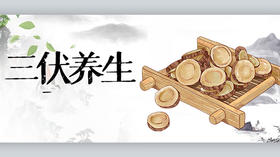 “冬练三九，夏练三伏”！伏天养生八大重点，做好了一年少生病