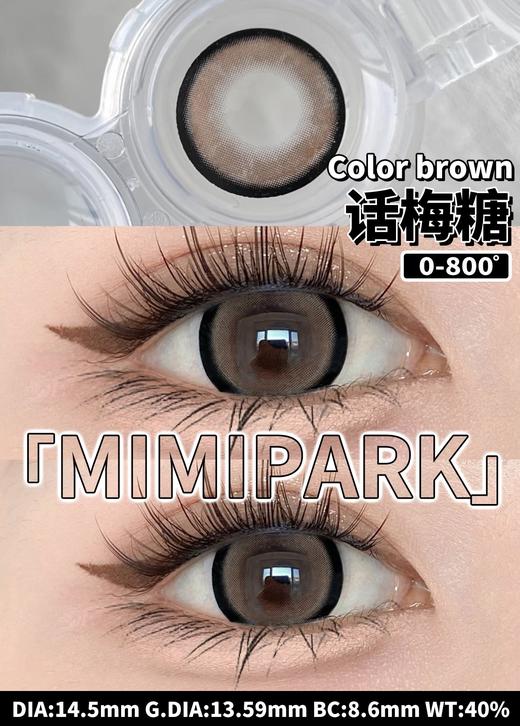 MIMIPARK 话梅糖 日抛 十片 14.5mm 参考着色 13.59mm 基弧 8.6 含水 40% 新锐国货 商品图3