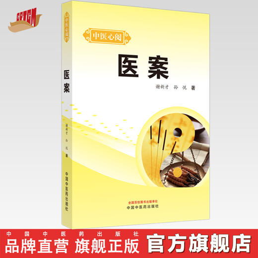 医案 中医心阅 谢新才 孙悦 著 中国中医药出版社 中医临床 书籍 商品图0
