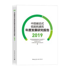 中国被动式低能耗建筑年度发展研究报告（2019）