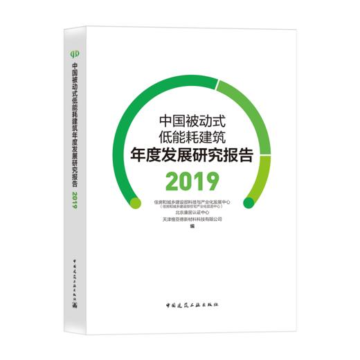 中国被动式低能耗建筑年度发展研究报告（2019） 商品图0