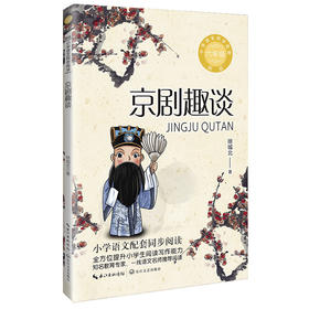京剧趣谈 新版