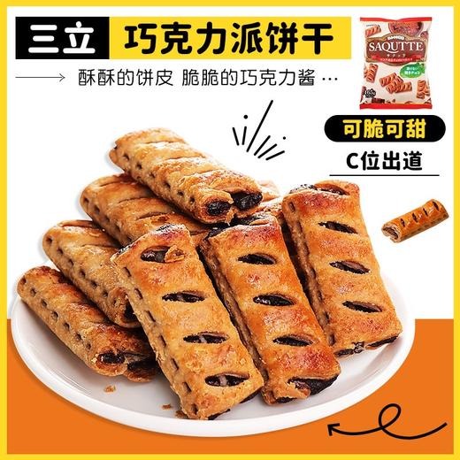 日本三立巧克力派饼干154g/053456 脆脆的巧克力夹心一口沦陷 商品图1