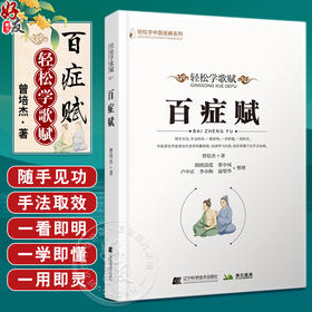 轻松学歌赋百症赋 轻松学中医经典系列 曾培杰 人体穴位知识中医用药养生 轻松掌握穴位手法治病 辽宁科学技术出版社9787559124760