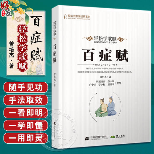 轻松学歌赋百症赋 轻松学中医经典系列 曾培杰 人体穴位知识中医用药养生 轻松掌握穴位手法治病 辽宁科学技术出版社9787559124760 商品图0
