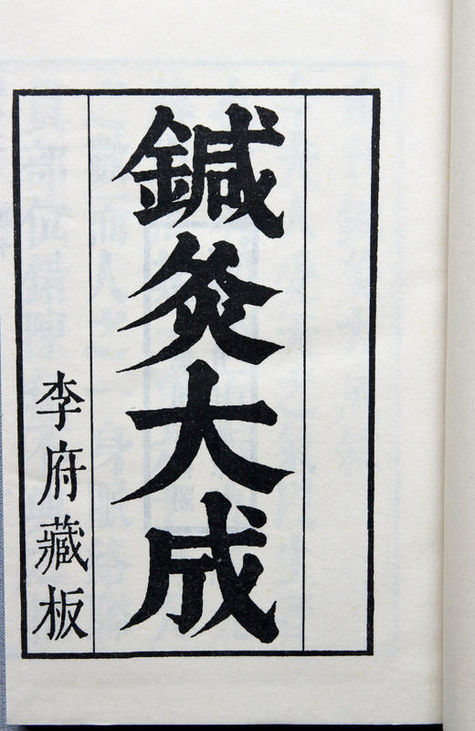 李氏康熙本《针灸大成》 商品图1