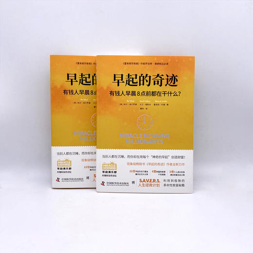早起的奇迹 有钱人早晨8点前都在干什么? 商品图2