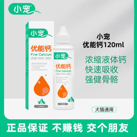 小宠优能钙120ml 宠物液体钙 高吸收 健骨钙片 保护关节 犬猫通用
