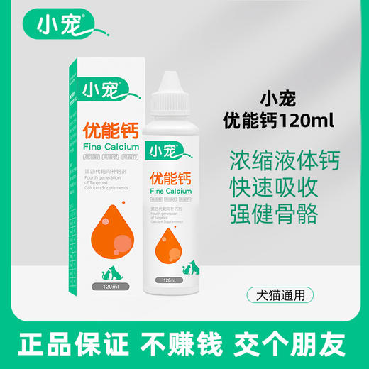 小宠优能钙120ml 宠物液体钙 高吸收 健骨钙片 保护关节 犬猫通用 商品图0