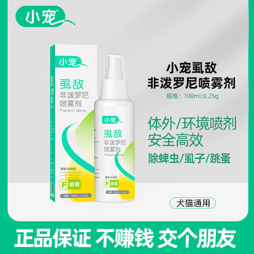 小宠虱敌非泼罗尼喷雾剂100ml 体外驱虫喷剂 安全高效去跳蚤虱子蜱虫 商品图0