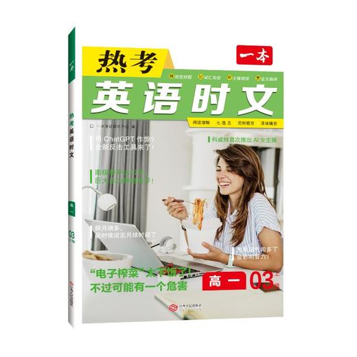 一本 热考英语时文 高1 商品图0