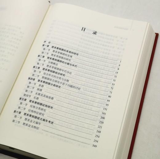 《楚系青铜器研究》，布面精装，16开，645页，刘彬徽著，湖北教育出版社2019年版，定价168，售价138元 商品图4