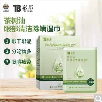 【官方正品】云南白药泰邦茶树油眼部清洁除螨湿巾20片含4-松油醇无酒精草本配方 商品图1