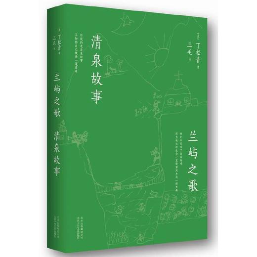 兰屿之歌 清泉故事 商品图1
