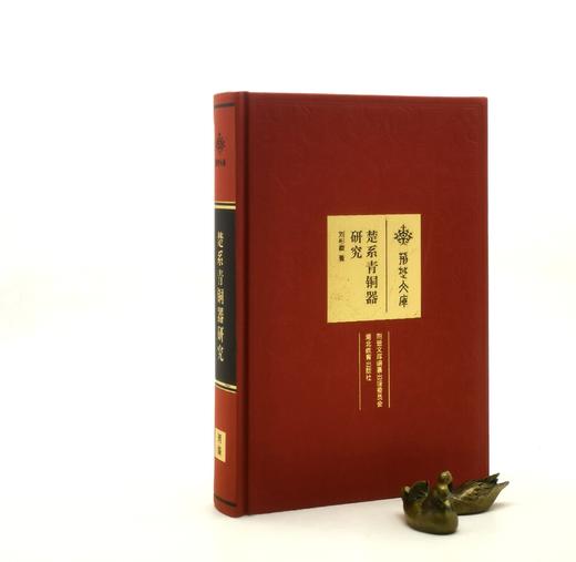 《楚系青铜器研究》，布面精装，16开，645页，刘彬徽著，湖北教育出版社2019年版，定价168，售价138元 商品图0