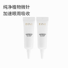 【淡纹大师】Idenel依戴尔涂抹式微针水润眼霜 7ml /3支装 拯救熊猫眼一步修护多重问题