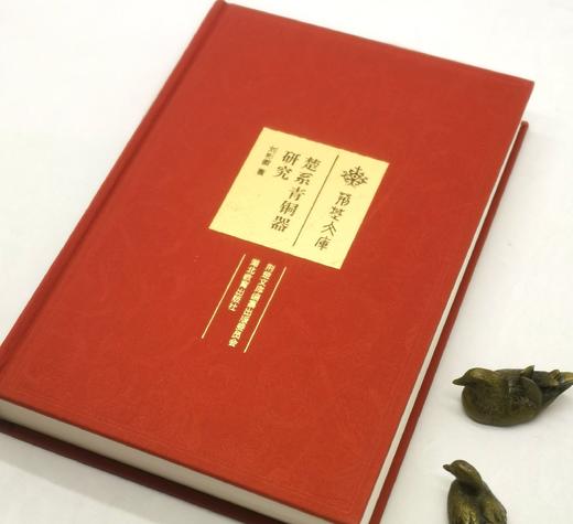 《楚系青铜器研究》，布面精装，16开，645页，刘彬徽著，湖北教育出版社2019年版，定价168，售价138元 商品图2