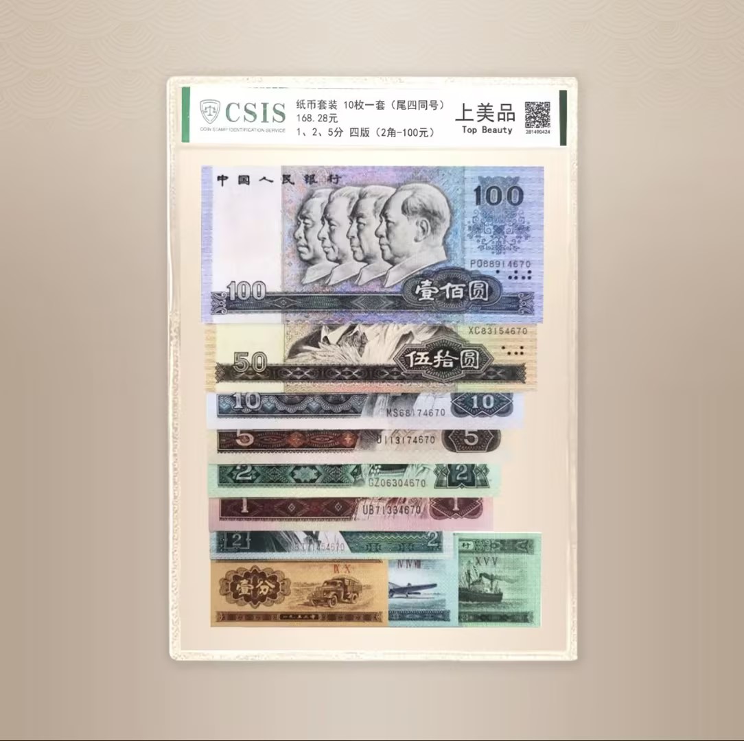 第四套人民币小全套 上美品 尾四同号
