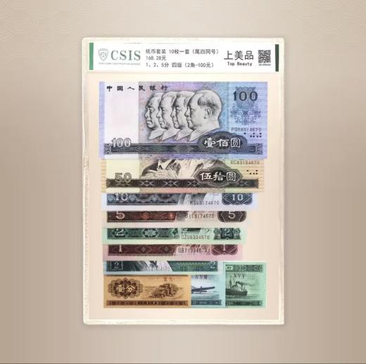 第四套人民币小全套 上美品 尾四同号 商品图0