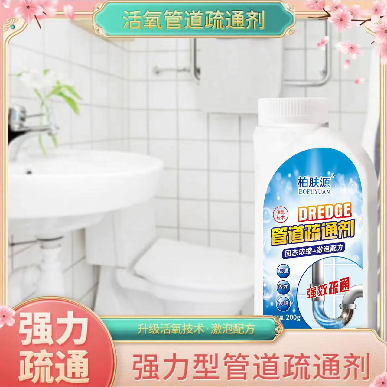 柏肤源 管道疏通剂新款