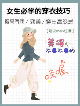 服装学院第六期：实用穿搭小秘诀春夏秋冬