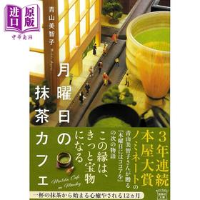 【中商原版】星期一的抹茶咖啡店 青山美智子 星期一喝抹茶 日文原版 月曜日の抹茶カフェ 宝島社文庫