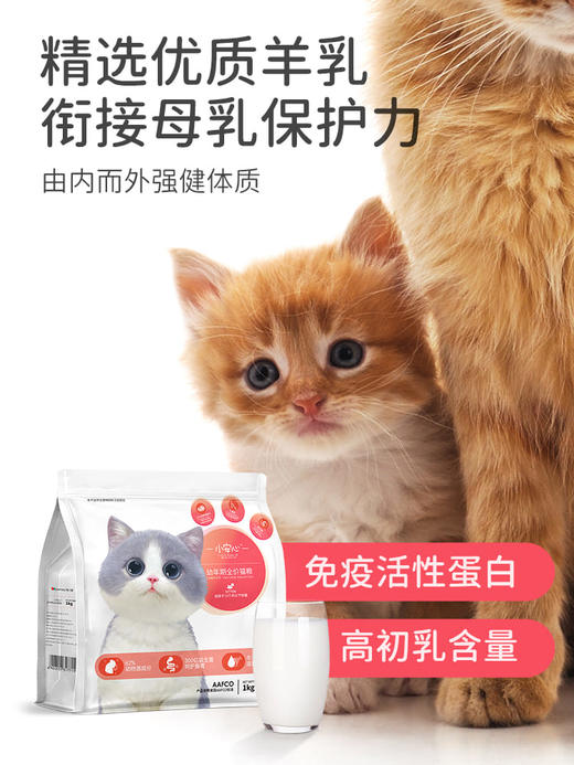 小安心 鲜肉羊奶幼猫粮 1kg（1-12月幼猫）添加冻干鸡肉 商品图3