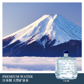 【PREMIUM WATER】矿泉水【家庭首选】大容量12L全家桶